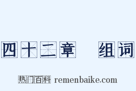 四十二章經组词是什么意思的图片